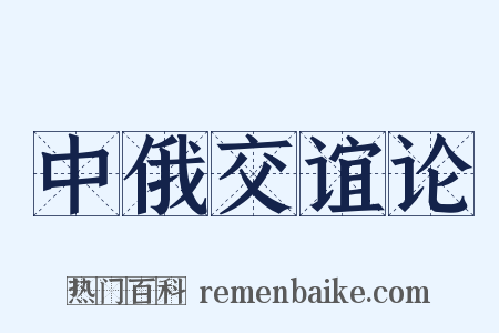 中俄交谊论是什么意思的图片